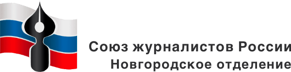 Новгородский Союз журналистов